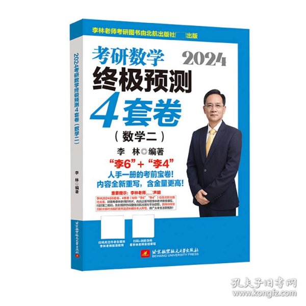 2024李林考研数学终极预测4套卷（数学二）