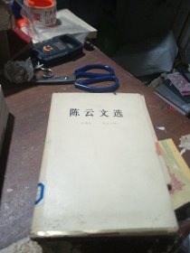 陈云文选（1949-1956）精装