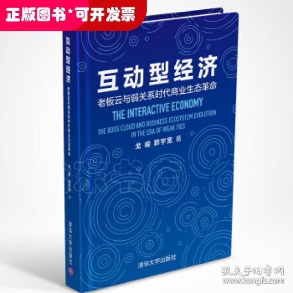 互动型经济——老板云与弱关系时代商业生态革命