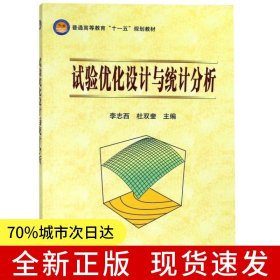試驗(yàn)優(yōu)化設(shè)計(jì)與統(tǒng)計(jì)分析