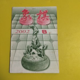 象棋2002年 8