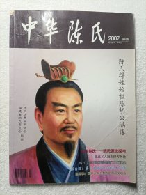 中华陈氏 2007.创刊号