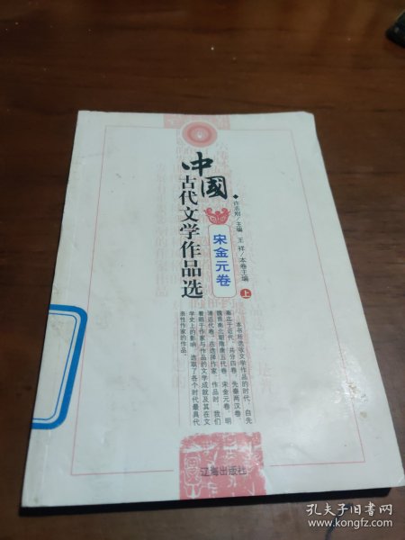 中国古代文学作品选——宋金元卷