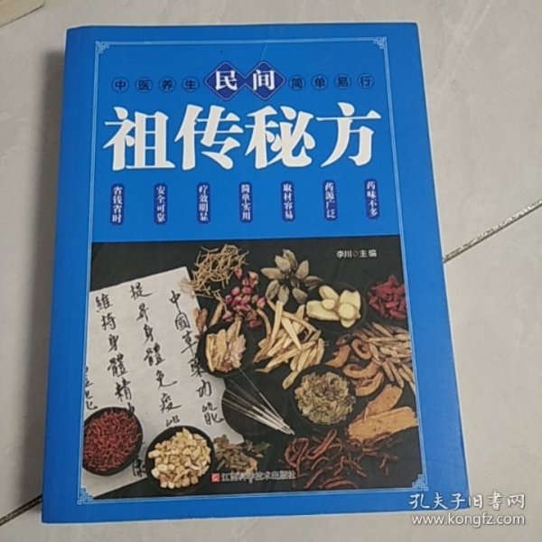 民间祖传秘方 中医书籍养生偏方大全民间老偏方美容养颜常见病防治 保健食疗偏方秘方大全小偏方老偏方中医健康养生保健疗法