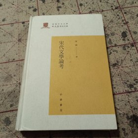 宋代文学论考（香港中文大学中文系学术文库）