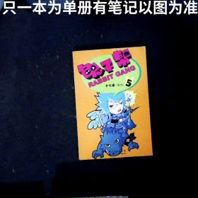 兔子帮5