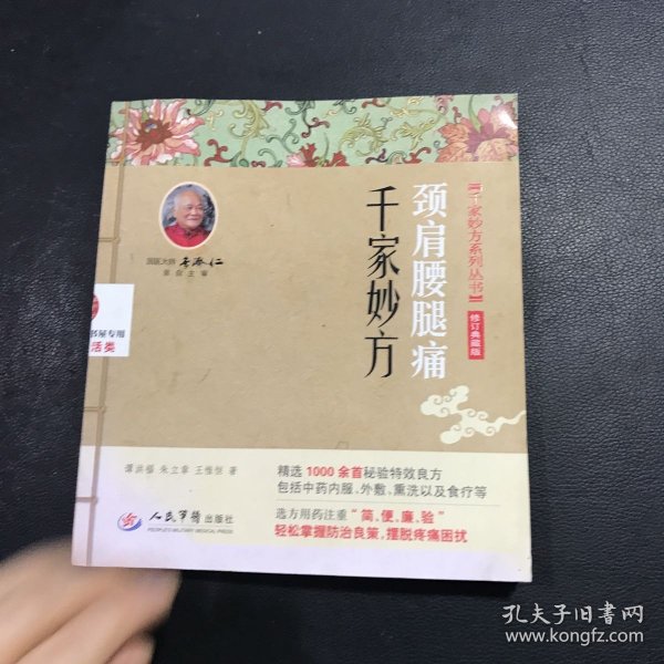 颈肩腰腿痛千家妙方