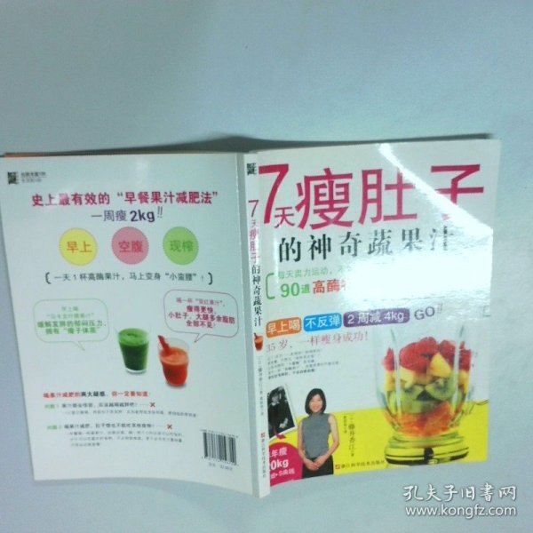7天瘦肚子的神奇蔬果汁
