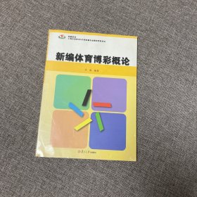 【正版、实图、当日发货】新编体育博彩概论，9787309096002