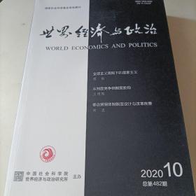 世界经济与政治 2020年第10期