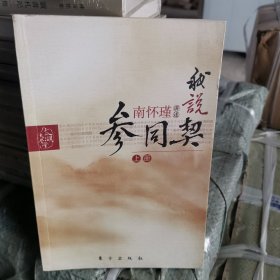 我说参同契（上）