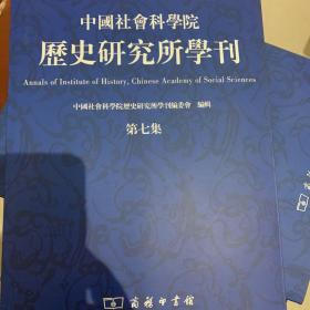 中国社会科学院历史研究所学刊（第7集）