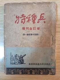 1951年《特种兵》 第1期创刊号至第15期合订 华东军区炮兵政治部 功模运动、支部工作等