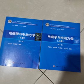 "十二五"普通高等教育本科国家级规划教材·中国科学技术大学国家基础科学人才培养基地物理学丛书：电磁学与电动力学（上下两册全）