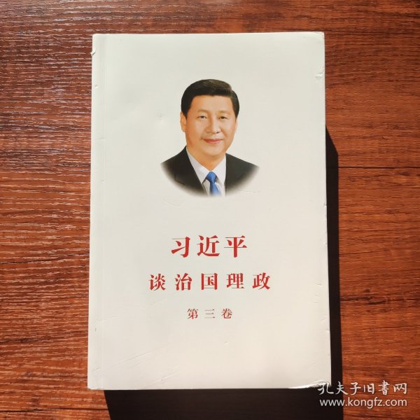 习近平谈治国理政第三卷（中文平装）