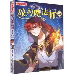 《中国卡通》漫画书——见习魔法师23·漫画版