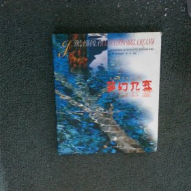 夢幻九寨:金秋銀冬極致之美:[中英文本]