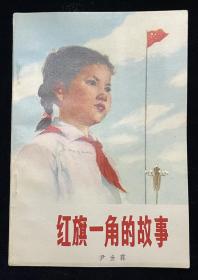 【红旗一角的故事】—插图本