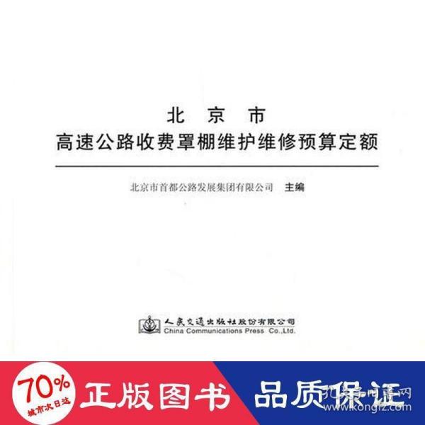 北京市高速公路收费罩棚维护维修预算定额