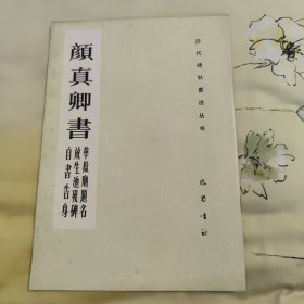 历代碑帖墨迹丛书：颜真卿书华岳庙题名 放生池残碑 自书告身（此本是根据宋拓本影印，正文前含一幅吴门仇英作颜鲁公画像，1991年11月一版一印，大16开本，内页干净无笔记，字迹清晰，详细参照书影）