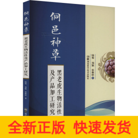 侗邑神草 黑老虎生物活性及产品加工研究