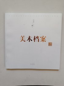 美术档案.中国油画