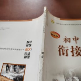 新课标初中高中衔接教材：语文