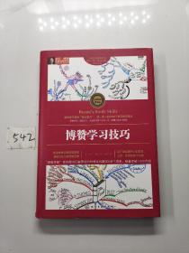 博赞学习技巧