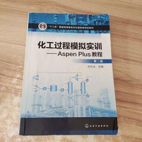 化工过程模拟实训--Aspen Plus教程(第二版)