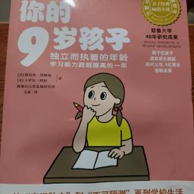 你的9岁孩子：独立而执着的年龄学习能力跨越提高的一年