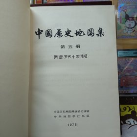 中国历史地图集【第五册（ 隋 唐 五代十国时期）】【第六册（宋、辽、金时期）】1975年一版一次上海第一次印刷【布面精装】2本合售