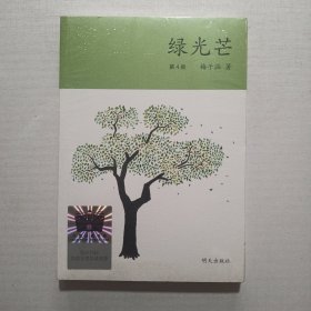 绿光芒（2023年寒假百班千人 五年级推荐阅读书目）