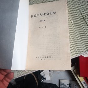 蔡元培与北京大学:修订本