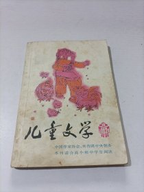 儿童文学1986 10