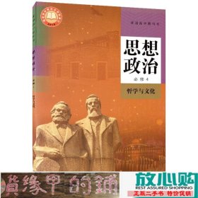 思想政治修4哲学与文化组织编写人民教育出9787107341953