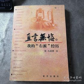 直言无悔：我的