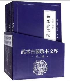 武术古籍珍本文库（第二辑套装共9册）