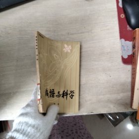 成语与科学（书脊破损）