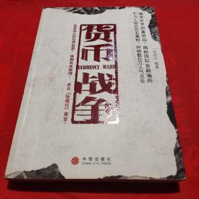 货币战争 正版实拍现货