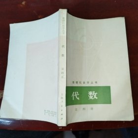 数理化自学丛书：代数（第四册）（有水渍痕迹，湖南印）