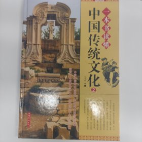 一本书读懂中国传统文化 : 彩图版