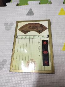 清代世情系列：蜃楼志，10元包邮，