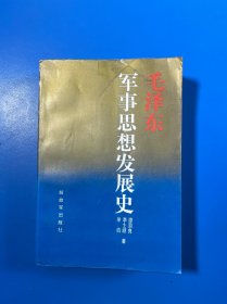 毛澤東軍事思想發(fā)展史
