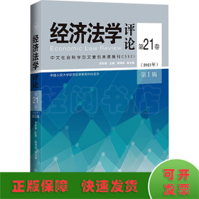 经济法学评论第21卷（2021年）第1辑