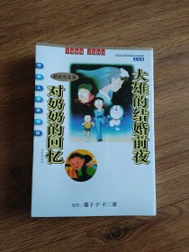 哆啦A梦剧场版新装完全版大雄的结婚前夜对奶奶的回忆
