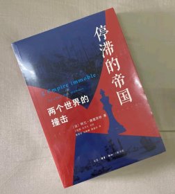 停滞的帝国：两个世界的撞击