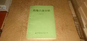 高維小波分析