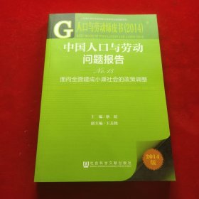 人口与劳动绿皮书（2014）·中国人口与劳动问题报告（No.15）：面向全面建成小康社会的政策调整