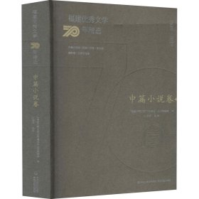 福建优秀文学70年精选·中篇小说卷