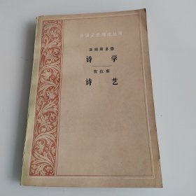 诗学 诗艺